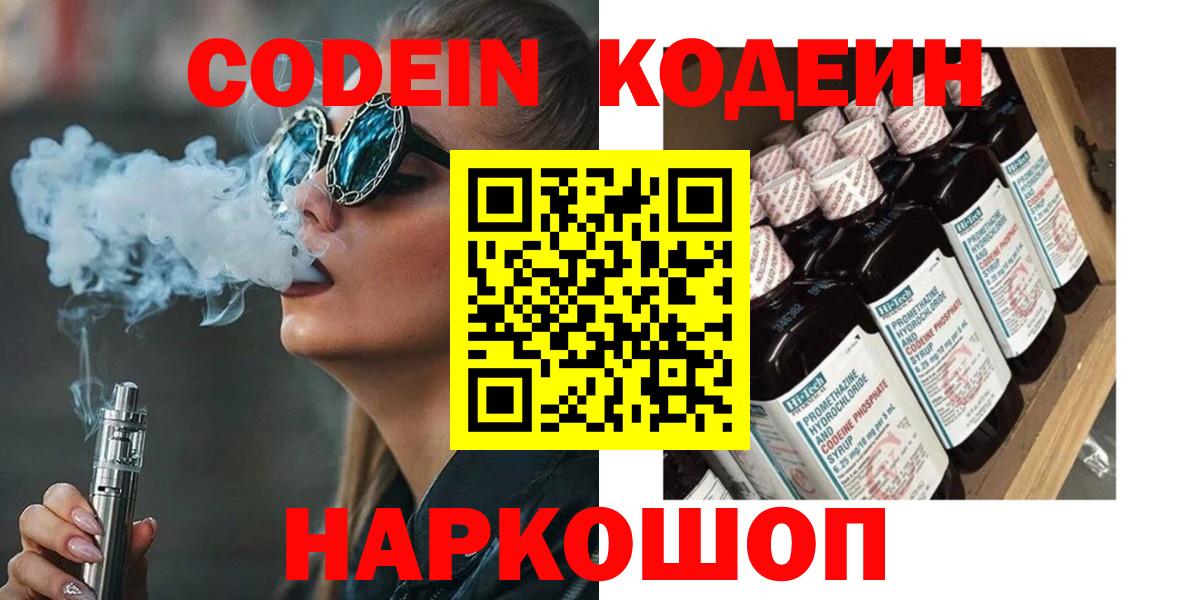 Codein напиток Lean (лин) Мытищи