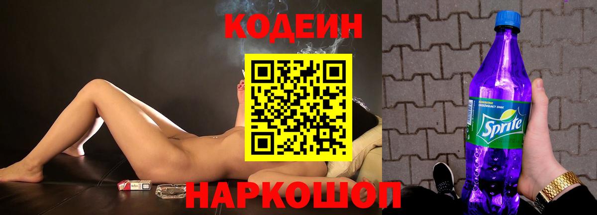 Мытищи  Кодеин Purple Drank  Codein Purple Drank  Вход с VPN 